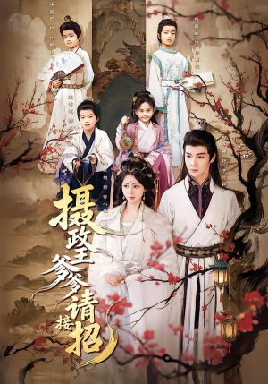 摄政王爹爹请接招（72集）好看短剧追不停