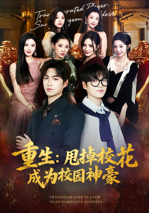 重生：甩掉校花成为校园神豪（77集）穿越短剧推荐