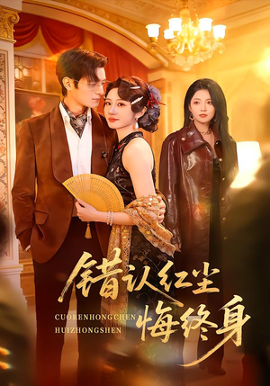 错认红尘悔终身（70集）在线看