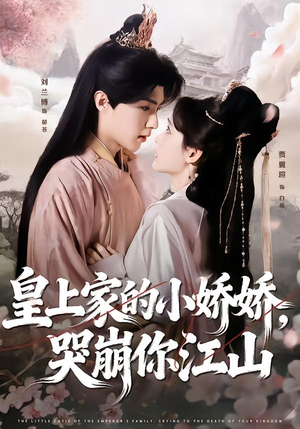 皇上家的小娇娇，哭崩你江山（51集）男主角是谁