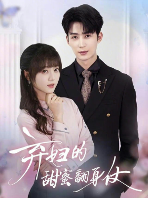 弃妇的甜蜜翻身仗（64集）一口气追完全集