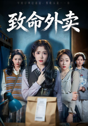 致命外卖（61集）完整版