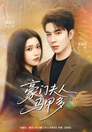 豪门夫人马甲多（80集）每天分享短剧