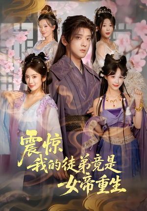 震惊，我的徒弟竟是女帝重生（81集）番茄短剧看全集