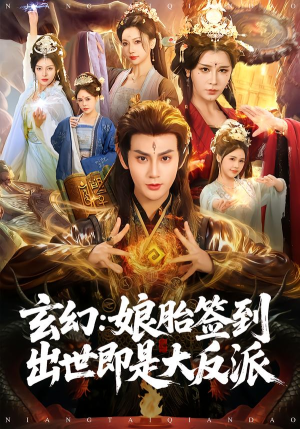玄幻：娘胎签到出世即是大反派（80集）全集完整版