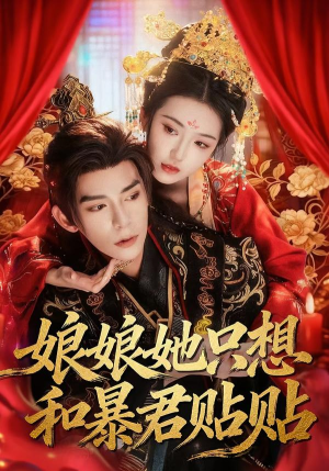 娘娘她只想和暴君贴贴（80集）在哪个平台看