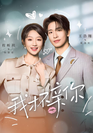 我才不亲你（80集）热门短剧追不停