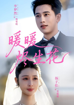 暖暖烬生花(65集) 暖暖烬生花(65集)热门短剧在线看