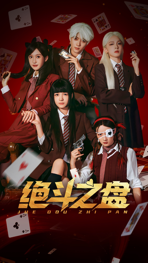 绝斗之盘(65集) 绝斗之盘(65集)这短剧太好看了