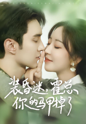 装昏迷，霍总你的马甲掉了（80集）免费短剧资源