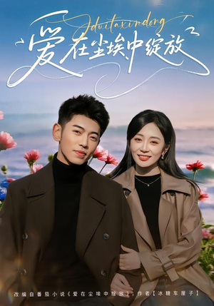 爱在尘埃中绽放（86集）最后的大结局