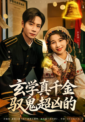 玄学真千金驭鬼超凶的（70集）网上可以看吗