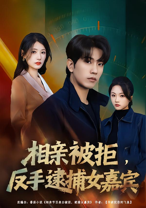 相亲被拒，反手逮捕女嘉宾（80集）简直不要太好看