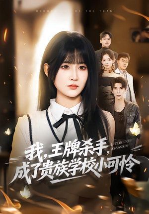 我，王牌杀手，成了贵族学校小可怜（80集）精彩好看短剧