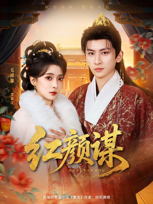 红颜谋（80集）超火短剧抢先看