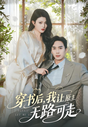 穿书后，我让原主无路可走（80集）在哪看是免费的