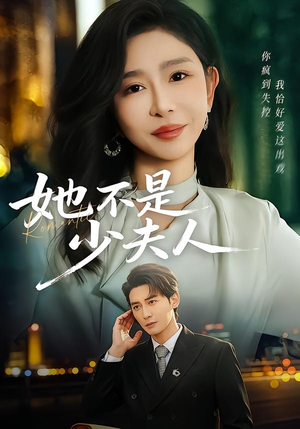 她不是少夫人（75集）亿万短剧抢先看