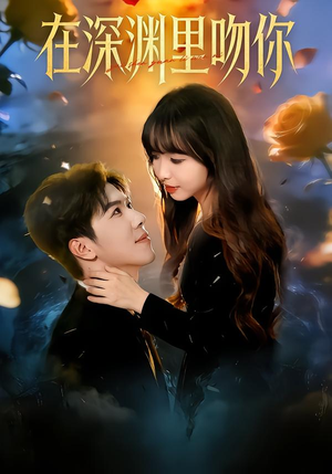 在深渊里吻你（78集）短剧片段推荐