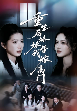 重生后妹妹替我嫁高门（86集）热门短剧推荐。