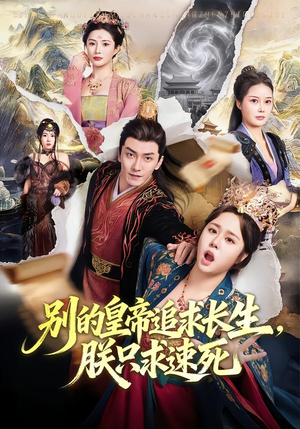 别的皇帝追求长生,朕只求速死(90集) 别的皇帝追求长生,朕只求速死(90集)爆款短剧抢先看