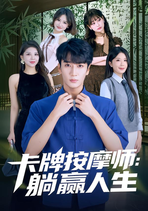 卡牌按摩师：躺赢人生（80集）热门短剧排行榜