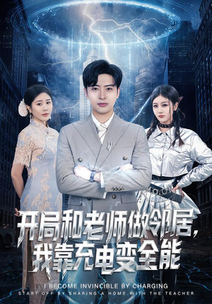 开局和老师做邻居,我靠充电变全能(80集) 开局和老师做邻居,我靠充电变全能(80集)演员表