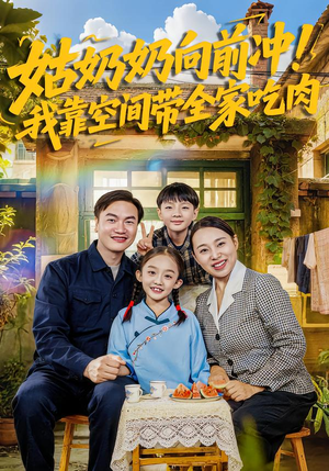 姑奶奶向前冲!我靠空间带全家吃肉(78集) 姑奶奶向前冲!我靠空间带全家吃肉(78集)热门火爆短剧