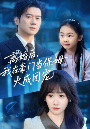 离婚后，我在豪门当保姆火成团宠（84集）排行榜前十短剧