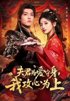 夫君为爱守身，我攻心为上（66集）精彩热门短剧