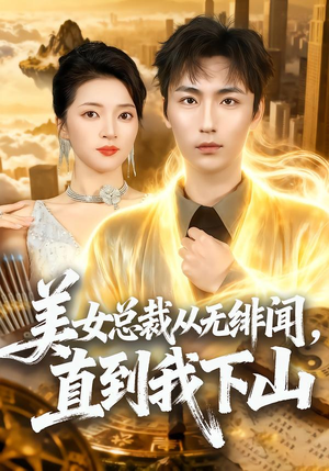 美女总裁从无绯闻，直到我下山（69集）短剧解说全集