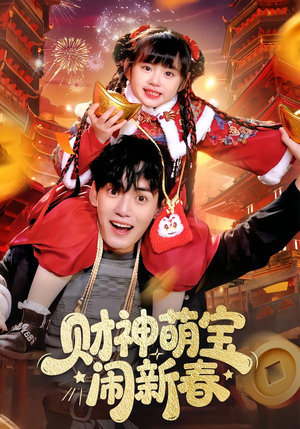 财神萌宝闹新春(90集) 财神萌宝闹新春(90集)热门短剧推荐