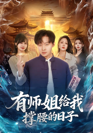 有师姐给我撑腰的日子（85集）免费短剧就是爽