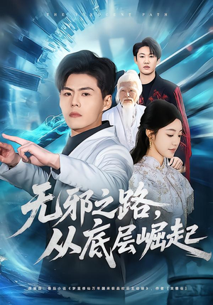 无邪之路，从底层崛起（80集）精彩连连免费看