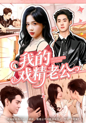 我的戏精老公(80集) 我的戏精老公(80集)热门短剧追不停