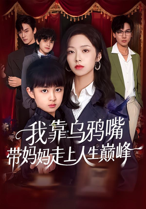 我靠乌鸦嘴带妈妈走上人生巅峰（61集）最火短剧热播中