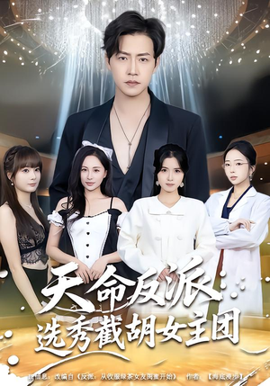 天命反派：选秀截胡女主团（65集）热播短剧追不停