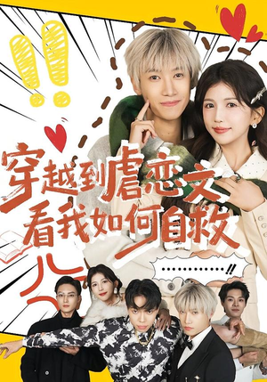 穿越到虐恋文看我如何自救(60集) 穿越到虐恋文看我如何自救(60集)红果免费看短剧