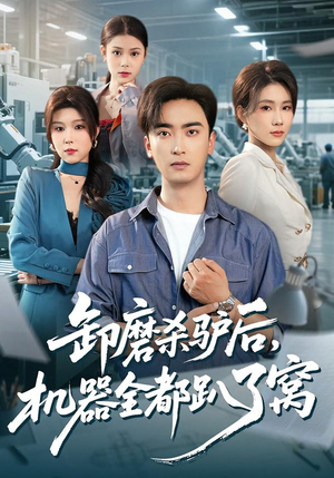 卸磨杀驴后，机器全都趴了窝（46集）最新热播短剧