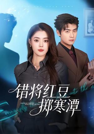 错将红豆掷寒潭（80集）河马免费短剧