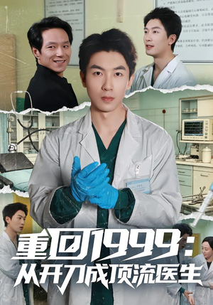 重回1999：从开刀成顶流医生（80集）真的太好看了