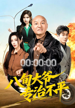 八旬大爷专治不平(80集) 八旬大爷专治不平(80集)最火的短剧