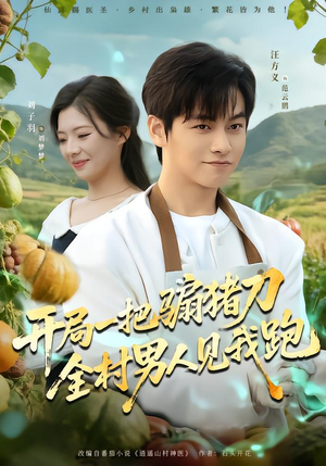 开局一把骟猪刀，全村男人见我跑（71集）短剧太好看了