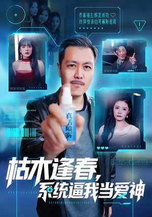 枯木逢春，系统逼我当爱神（71集）爱上了这部剧了