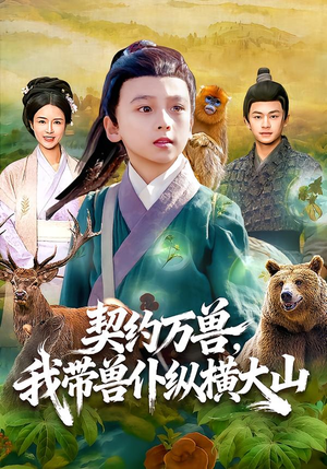 契约万兽，我带兽仆纵横大山（87集）在哪里可以看