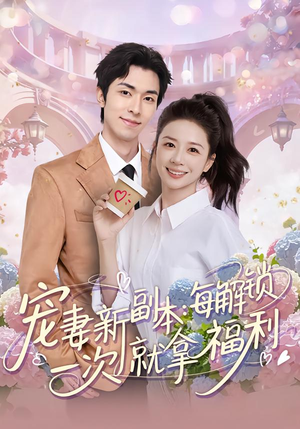 宠妻新副本:每解锁一次就拿福利(80集) 宠妻新副本:每解锁一次就拿福利(80集)视频在线看
