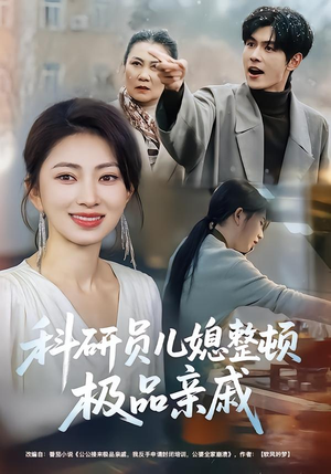 科研员儿媳整顿极品亲戚（80集）短剧解说全集