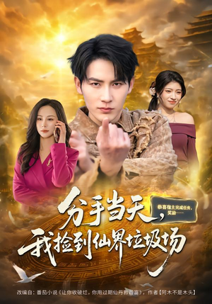 分手当天，我捡到仙界垃圾场（80集）在线观看完整版