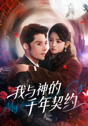 我与神的千年契约（63集）免费短剧大全