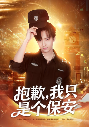 抱歉，我只是个保安（71集）好短剧分享