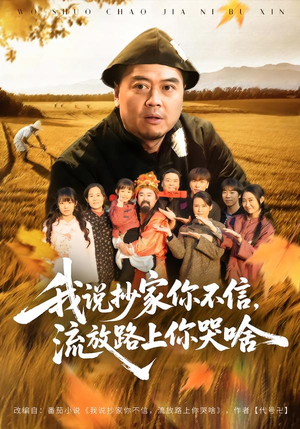 我说抄家你不信，流放路上你哭啥（80集）短剧解说热门